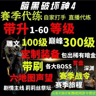 暗黑破坏神4四代练带升等级BD装备声望莉莉丝金币督瑞尔门票暗金