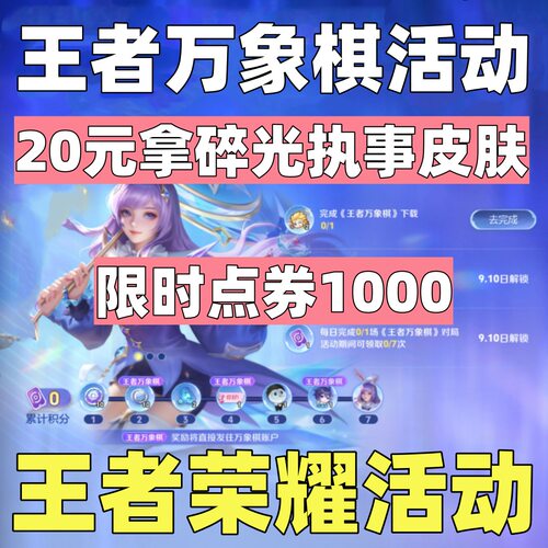 王者万象棋活动王者荣耀公孙离碎光执事新皮肤灵宝头像框限时点券