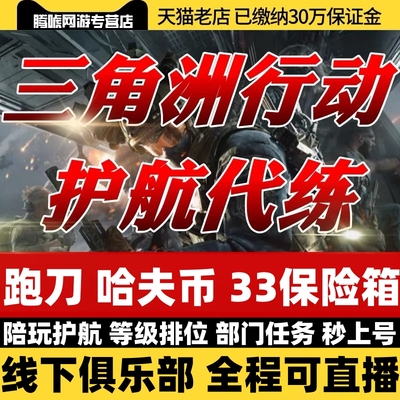 三角洲行动护航哈夫币跑刀赌约打部门任务赌约3x3保险箱纯绿代肝