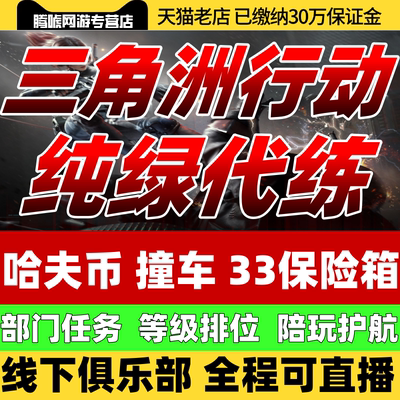 三角洲行动代练哈夫币护航陪玩跑刀肝3x3保险箱非洲之心部门任务