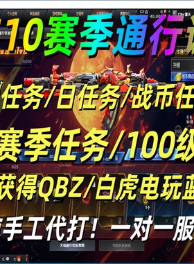 CF穿越火线S10赛季通行证赛季周任务24战币电玩蓝兔QBZ斗烈龙驹