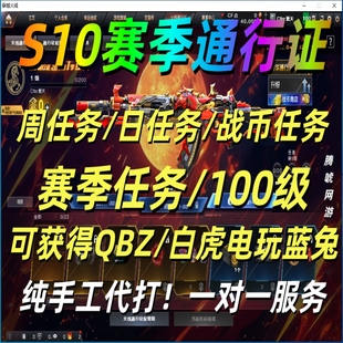 CF穿越火线S10赛季通行证赛季周任务24战币电玩蓝兔QBZ斗烈龙驹