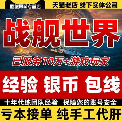 战舰世界代练包线经验银币任务研发局箱子包天包月安全不封号