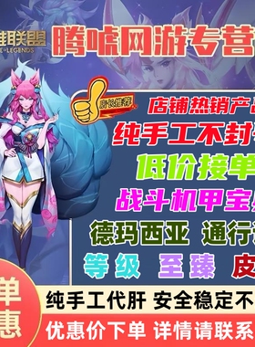 lol代肝战斗机甲宝典德玛西亚通行证英雄联盟练打刷至臻莫甘娜