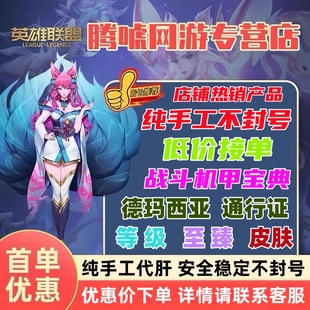 lol代肝战斗机甲宝典德玛西亚通行证英雄联盟练打刷至臻莫甘娜