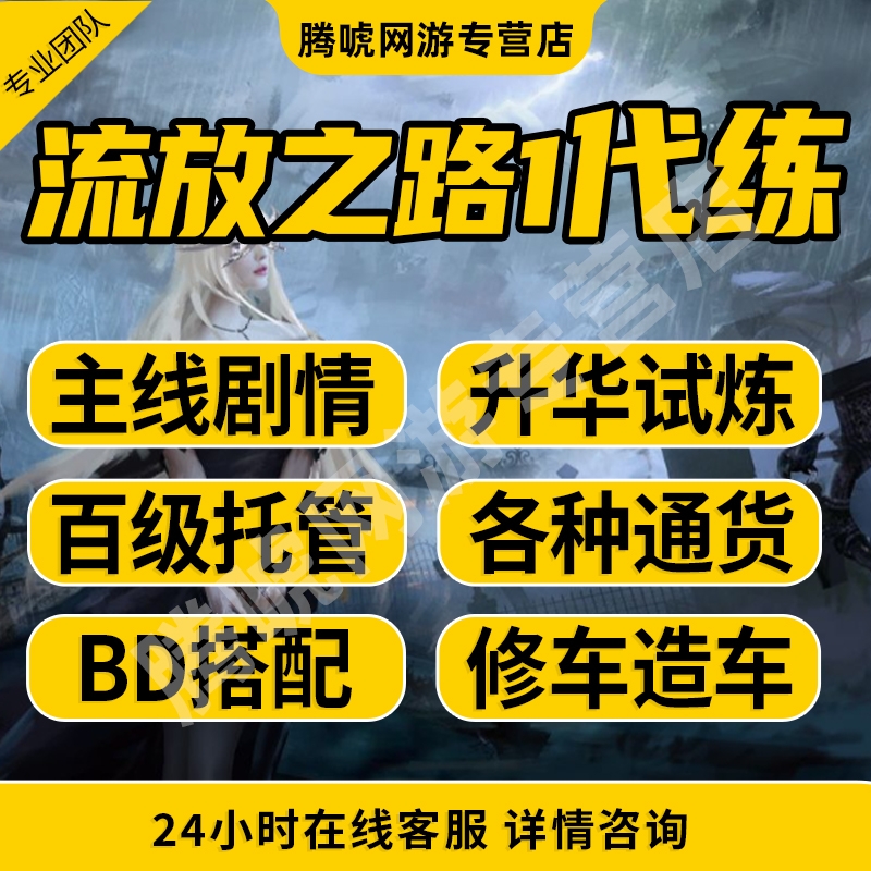 流放之路1代练肝打等级剧情BD配装修车通货神圣石POE1国际服国服
