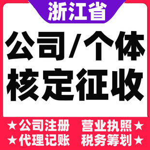 杭州湖州嘉兴舟山绍兴衢州金华台州温州公司注册个体户大额核定
