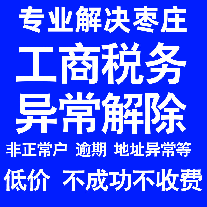枣庄公司工商税务解除地址异常风险纳税人企业税务逾期补申报年报