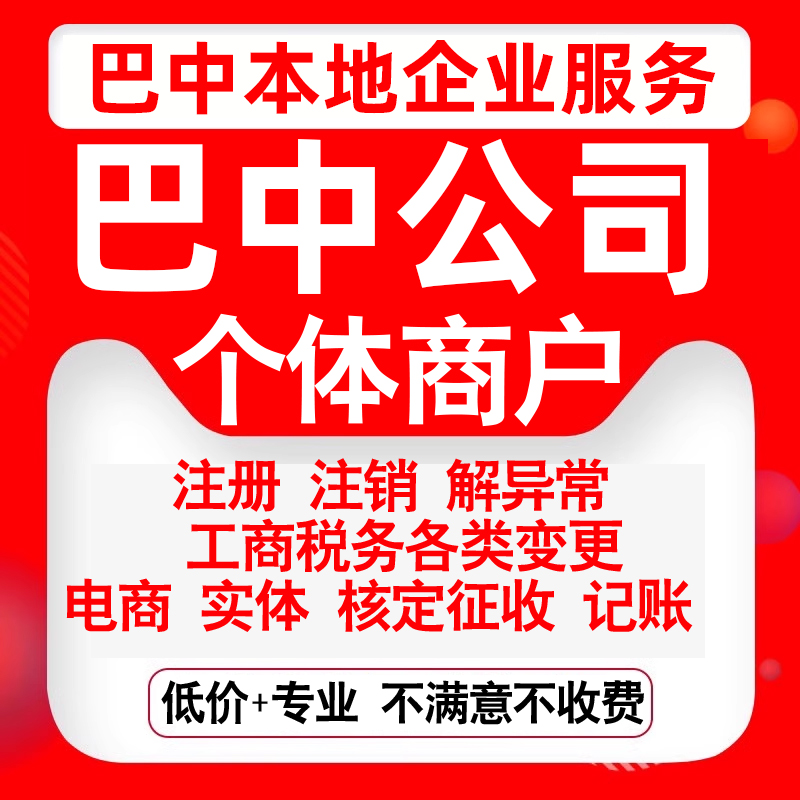注册巴中巴州恩阳通江南江平昌办理公司营业执照变更代办个体注销
