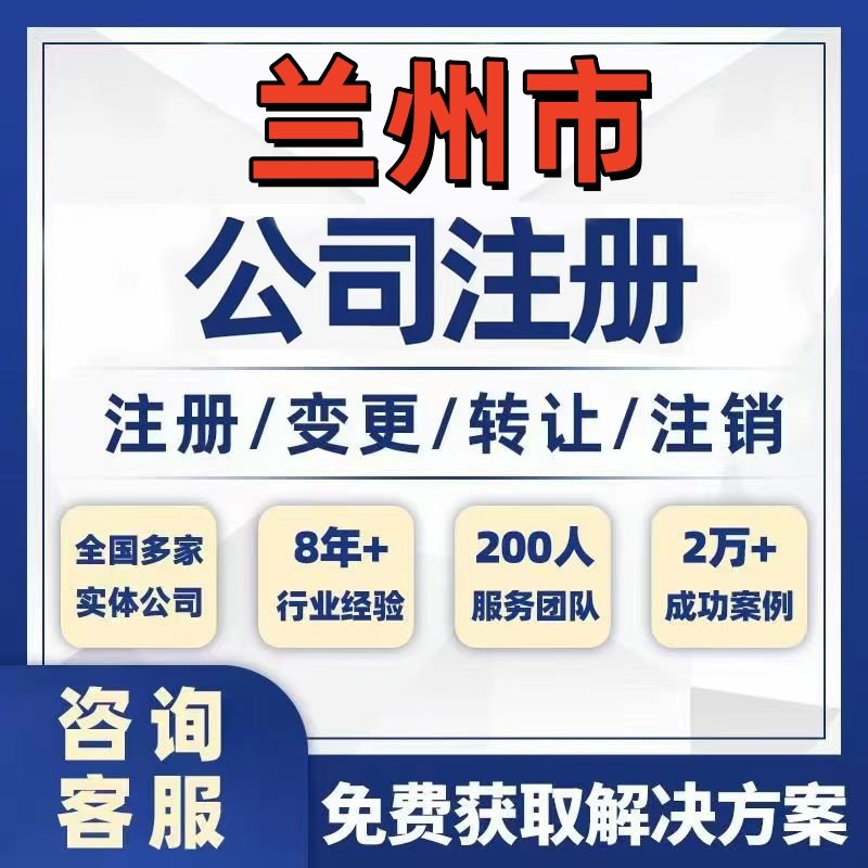 兰州永登皋兰榆中公司个体注册营业执照办理工商税务注销股权变更