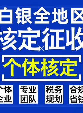 白银公司个人独资有限合伙企业注册核定征收工作室营业执照代办理