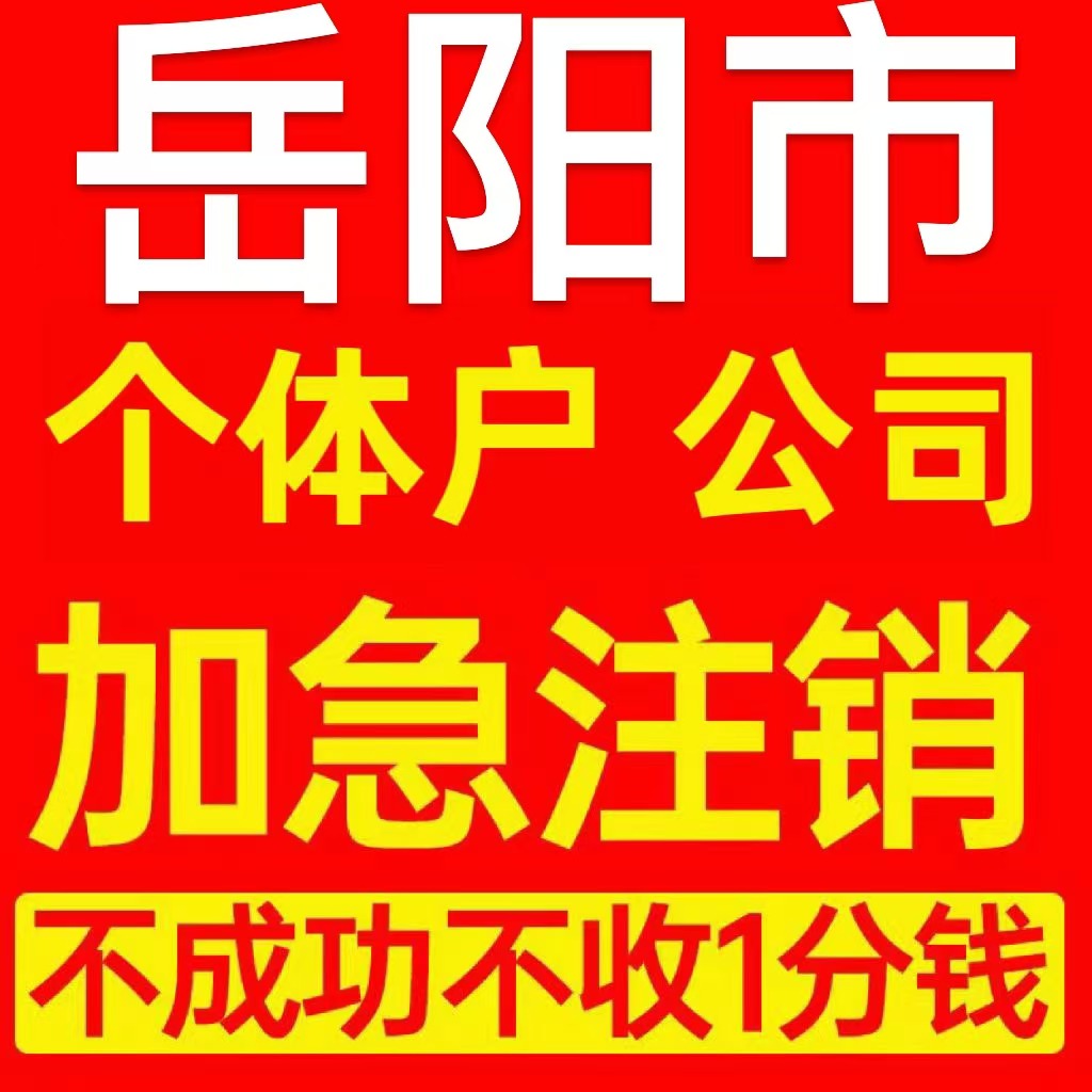 岳阳市平江县个体户注销营业执照代办企业异常公司注册电商执照