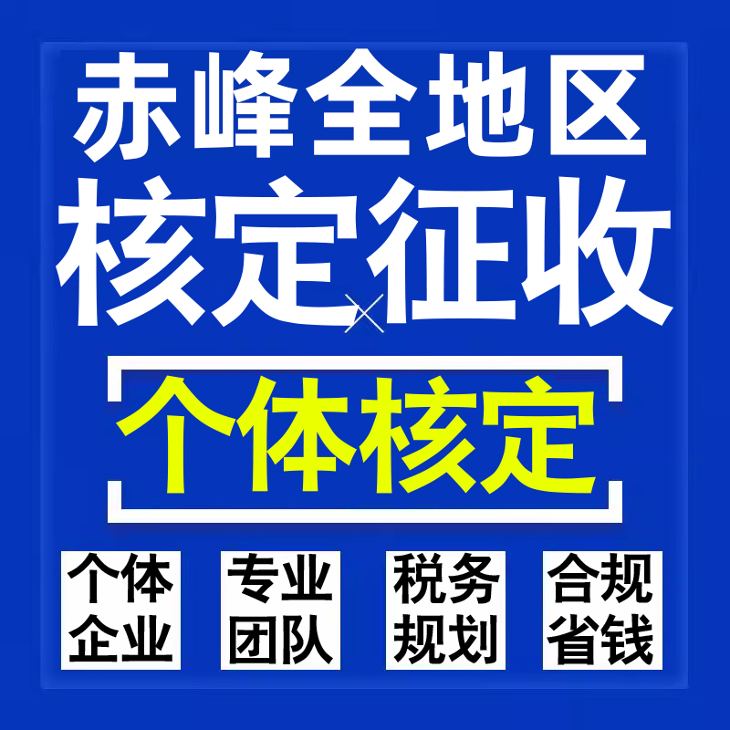 赤峰公司个人独资有限合伙企业注册核定征收工作室营业执照代办理
