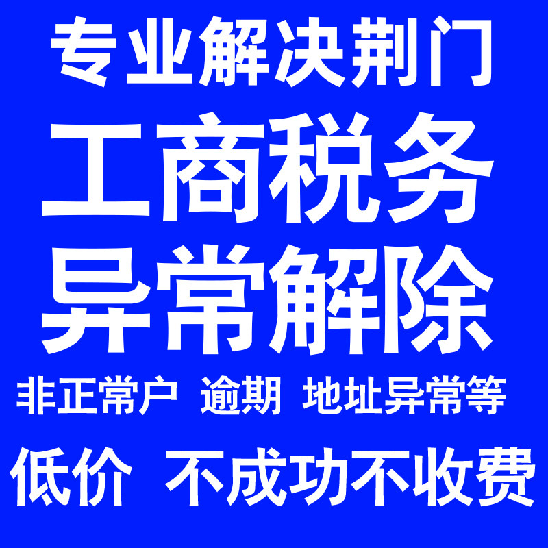 荆门公司工商税务解除地址异常风险纳税人企业税务逾期补申报年报