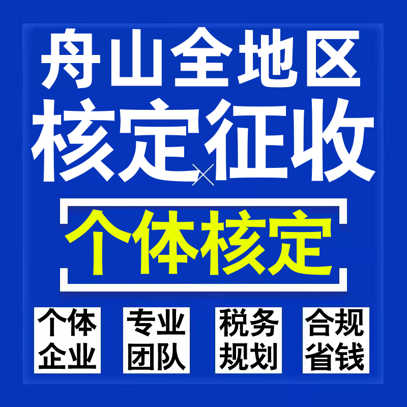 舟山公司个人独资有限合伙企业注册核定征收工作室营业执照代办理