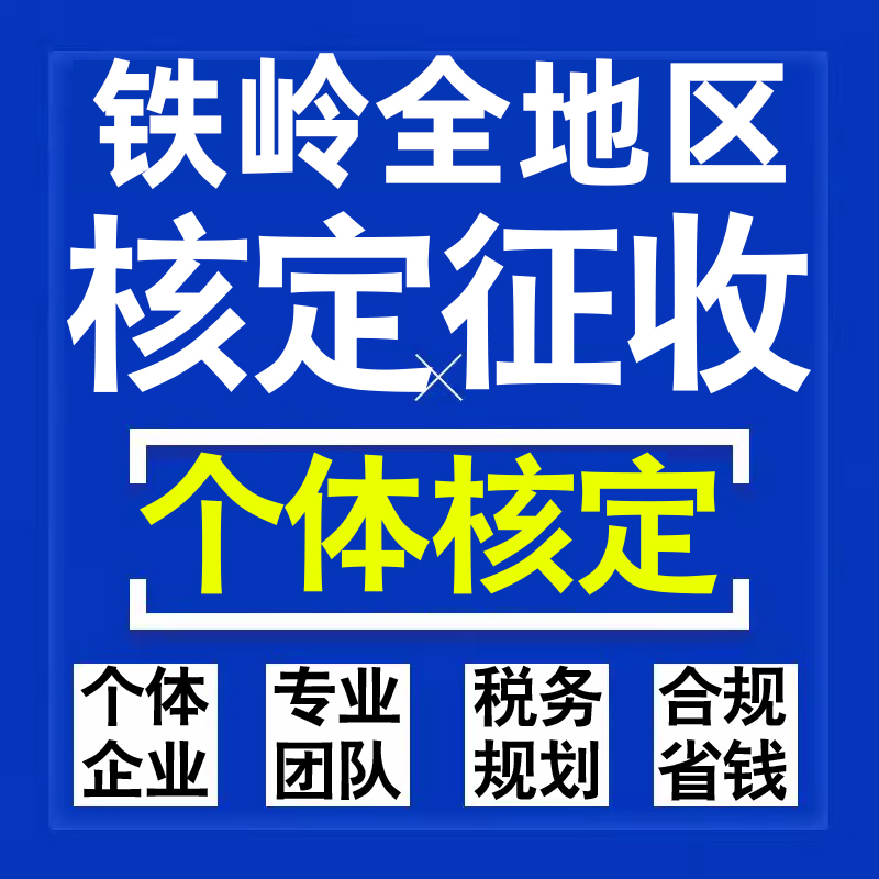 铁岭公司个人独资有限合伙企业注册核定征收工作室营业执照代办理