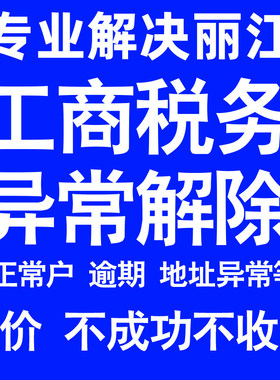 丽江公司工商税务解除地址异常风险纳税人企业税务逾期补申报年报