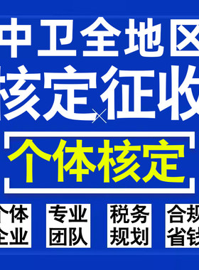 中卫公司个人独资有限合伙企业注册核定征收工作室营业执照代办理