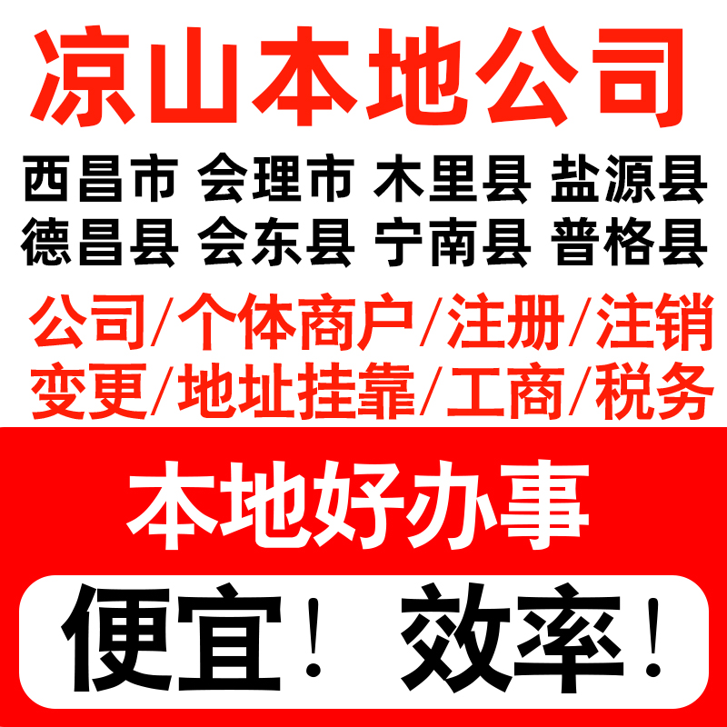 凉山西昌会理木里盐源县注册公司个体户营业执照记账地址挂靠