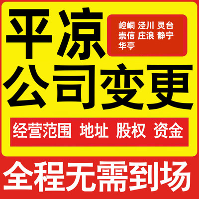 平凉公司工商经营范围增加减少变更增资减资税务变更平凉注册公司