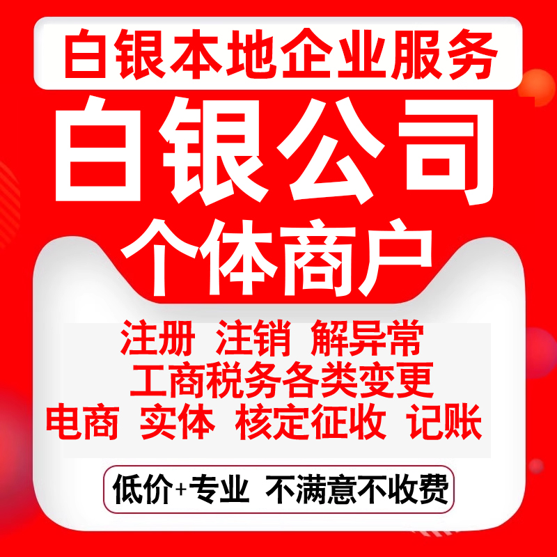 注册白银市白银平川区会宁靖远景泰公司营业执照变更代办个体注销