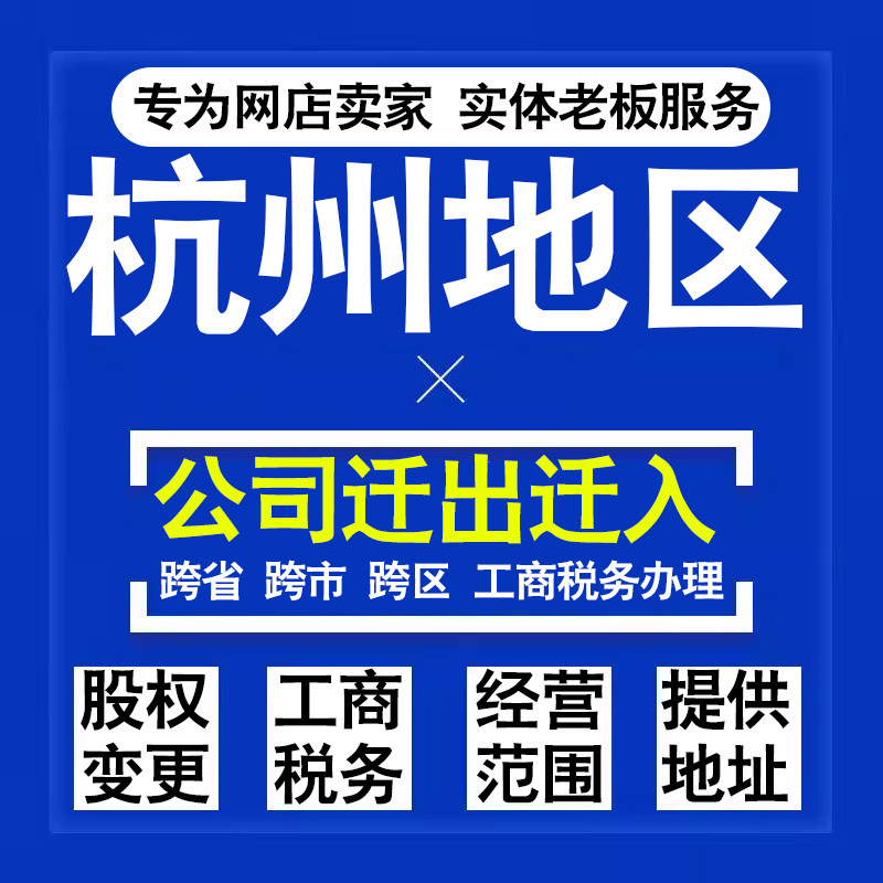 代办杭州公司迁出迁入工商税务注销营业执照变更地址股权经营范围