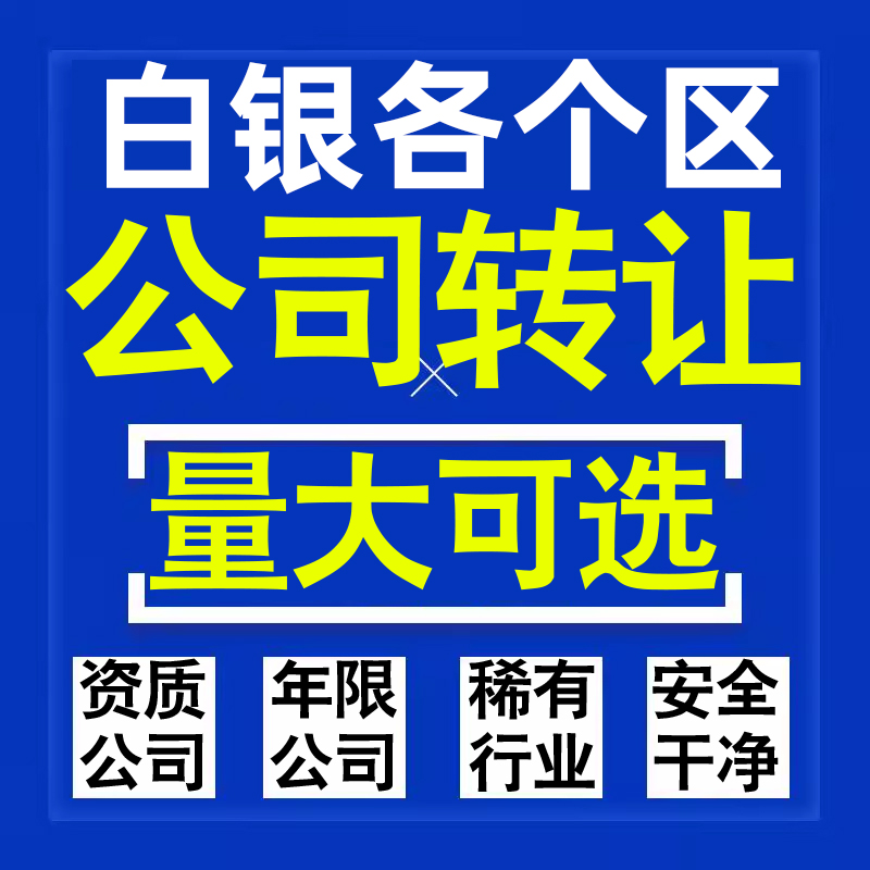 白银公司股权转让收购买科技贸易教育传媒咨询类公司营业执照注册