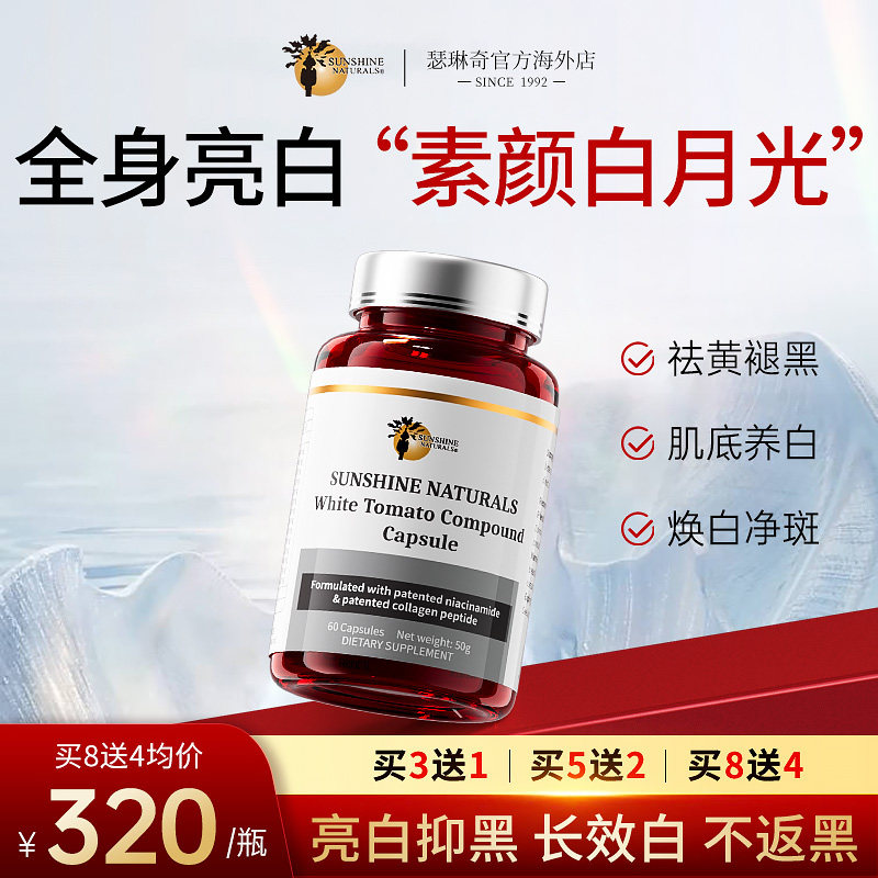 【光子白】美国SN瑟琳奇 水晶番茄亮白丸 谷胱甘肽褪黑黄全身白