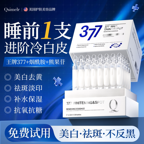 专研377|焕白精华TOP不反黑
