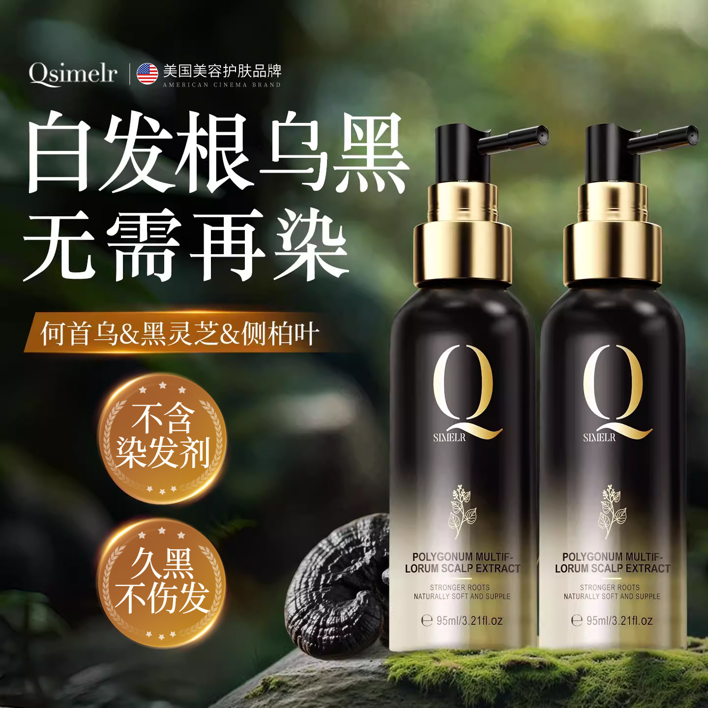 进口侧柏叶黑发精华液何首乌黑灵芝植物治自然白根养护发男女正品