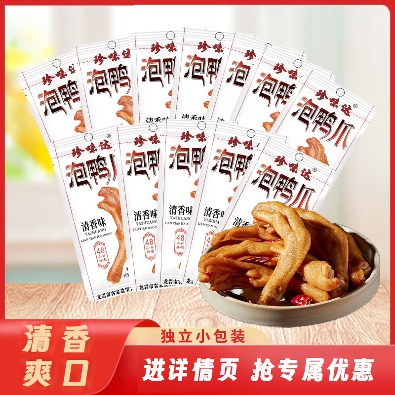 【CC11】龍巖泡鴨爪鴨翅組合休閑零食辦公室小吃大禮包酸辣啤酒版