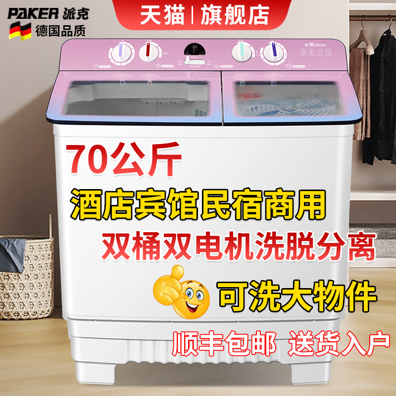 德国派克70公斤洗衣机半自动大容量商用宾馆双缸双桶50/60KG老式