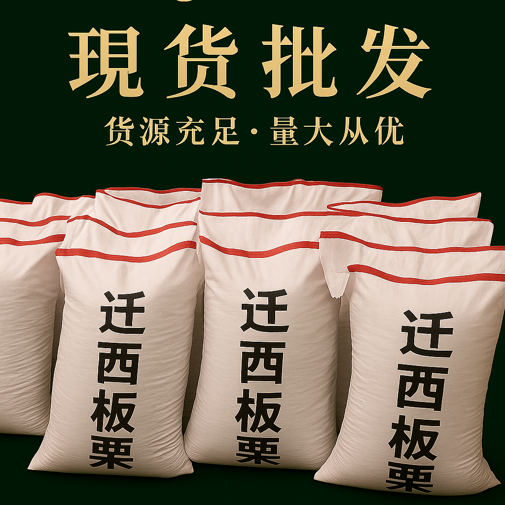 迁西板栗产地直发新鲜板栗 生 新鲜 板栗直发 各种规格 3113板栗