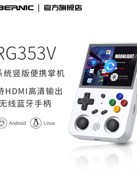 ANBERNIC安伯尼克RG353VS RG353V开源掌机支持投屏连电视竖版便携式mini复古怀旧掌上游戏机
