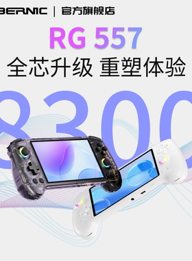 ANBERNIC安伯尼克RG557安卓14掌机大屏电容摇杆复古怀旧款老式串流连手柄连电视2025新款儿童掌上游戏机