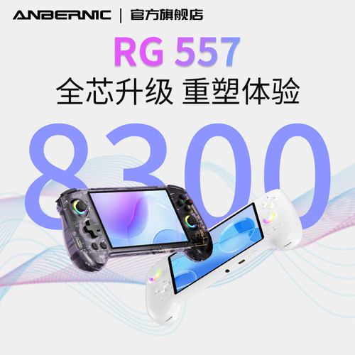 ANBERNIC安伯尼克RG557游戏机