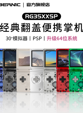 ANBERNIC安伯尼克RG35XXSP折叠翻盖开源掌机复古怀旧便携掌上游戏机2025新款连电视手柄街机儿童游戏机