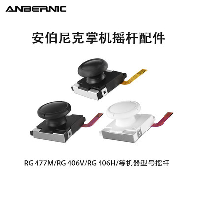 ANBERNIC安伯尼克游戏机原装摇杆帽霍尔摇杆配件RG477M/476H/406V系列掌机街机器零件