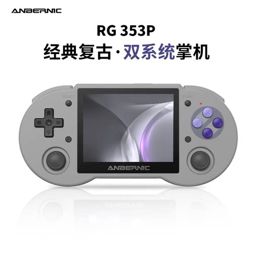 ANBERNIC安伯尼克RG353P复古怀旧便携式开源掌机linux/安卓双系统游戏机可连电视送礼掌上游戏机