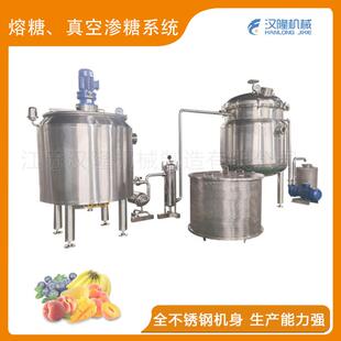 果蔬工业机械厂家不锈钢均匀加热沸腾沸点温度低可抽真空渗糖系统