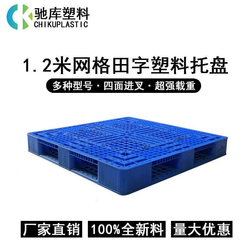 厂家1.2米田字胶地台板饮料啤酒运输叉车周转垫仓板塑料地台板