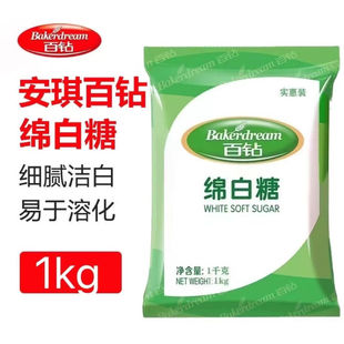 百钻绵白糖1kg家用烘焙蛋糕饼干面包糕点用绵白糖