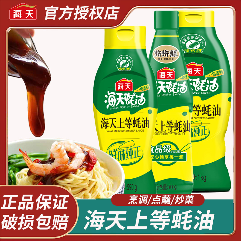 海天上等蚝油1kg/700g/590g/60g