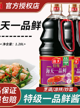 海天特级一品鲜1.28L酿造酱油家用厨房炒菜凉拌提鲜海天酱油