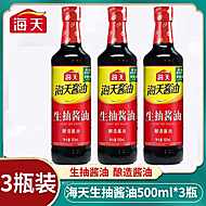 海天生抽酱油500ml*3瓶