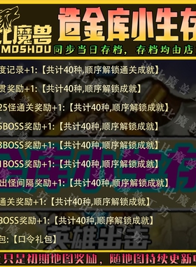 造金库小生存2魔兽争霸RPG官方对战平台存档成就代肝等级战力变强