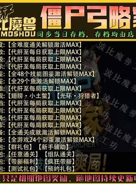 僵尸弓略家 魔兽争霸RPG官方对战平台存档成就代肝等级战力变强