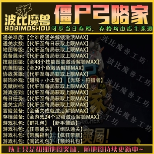 僵尸弓略家 魔兽争霸RPG官方对战平台存档成就代肝等级战力变强