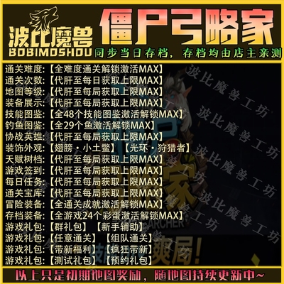 僵尸弓略家 魔兽争霸RPG官方对战平台存档成就代肝等级战力变强