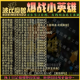 爆战小英雄 魔兽争霸RPG官方对战平台存档成就代肝等级战力变强